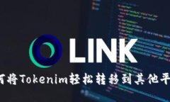 如何将Tokenim轻松转移到其他平台？
