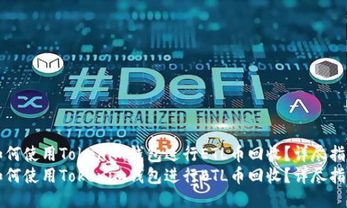 如何使用Tokenim钱包进行ETL币回收？详尽指南
如何使用Tokenim钱包进行ETL币回收？详尽指南