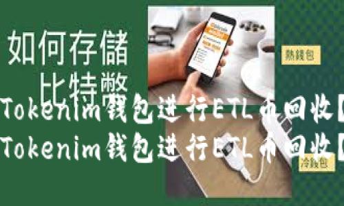 如何使用Tokenim钱包进行ETL币回收？详尽指南
如何使用Tokenim钱包进行ETL币回收？详尽指南