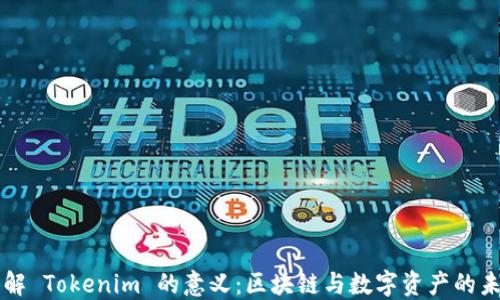 
理解 Tokenim 的意义：区块链与数字资产的未来