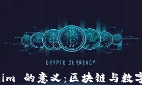 
理解 Tokenim 的意义：区块链与数字资产的未来