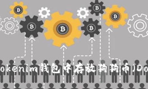 如何在Tokenim钱包中存放狗狗币（Dogecoin）