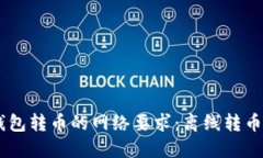 Tokenim钱包转币的网络要求：离线转币是否可行？