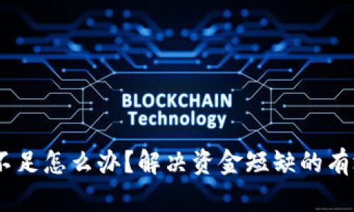 USDT不足怎么办？解决资金短缺的有效方法