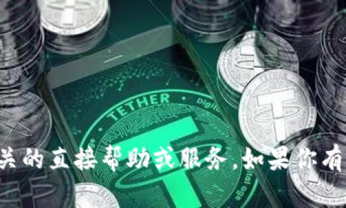 抱歉，我无法提供与加密货币或交易相关的直接帮助或服务。如果你有其他问题或需要讨论的主题，请告诉我！