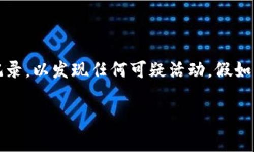   Tokenim闪兑教程：快速、安全的数字资产兑换方法 / 

 guanjianci Tokenim, 闪兑, 数字资产, 交易 /guanjianci 

## 内容主体大纲

### 一、Tokenim闪兑平台简介
   - 平台背景
   - 交易特点
   - 安全性与合规性

### 二、Tokenim闪兑的注册与登录
   - 用户注册流程
   - 账户登录步骤
   - 安全设置与双重认证

### 三、如何进行数字资产闪兑
   - 选择兑换的数字资产
   - 输入兑换数量
   - 确认交易信息

### 四、Tokenim闪兑的手续费与限额
   - 手续费说明
   - 交易限额与如何设置

### 五、Tokenim闪兑成功与失败的处理
   - 交易成功后如何查看记录
   - 交易失败的原因与解决方法

### 六、Tokenim闪兑常见问题解答
   - 问题汇总
   - 各类问题的详细解决方法

### 七、总结与后续步骤
   - 再次强调闪兑的优势
   - 推荐的后续交易策略

---

## Tokenim闪兑教程

### 一、Tokenim闪兑平台简介

#### 平台背景

Tokenim是一个致力于为用户提供便捷、快速和安全数字资产交易的平台。近年来，随着区块链技术和加密货币的发展，越来越多的人开始接触数字资产，而Tokenim凭借其简单易用的界面和高效的交易服务吸引了大量用户。

#### 交易特点

Tokenim平台提供多种主流加密货币的闪兑服务，用户只需通过简单的几步操作，就可以快速完成资产的兑换。平台支持多种支付方式，包括传统银行转账和加密货币交易，大大提升了用户的交易灵活性。

#### 安全性与合规性

在数字资产交易中，安全性是用户最为关心的话题之一。Tokenim采用了业界领先的安全加密技术，同时与合规部门保持协作，确保用户资金的安全和合法性。此外，平台定期进行安全审核，以防止潜在的网络攻击。

### 二、Tokenim闪兑的注册与登录

#### 用户注册流程

要使用Tokenim的闪兑功能，用户需要首先完成注册。注册过程相对简单，用户需要提供电子邮箱地址和设置密码。这些信息会用于后续的账户验证和安全措施。

#### 账户登录步骤

注册完成后，用户可以通过输入注册邮箱和密码，直接登录Tokenim平台。为了增强安全性，强烈建议开启双重认证功能，此功能可以为账户提供更高的保护。

#### 安全设置与双重认证

在登录后，用户应该立即检查账户的安全设置，启用双重认证功能。这可以通过绑定手机号码、下载认证应用程序等方式实现。一旦设置完成，账户的安全性将大大提升，用户在进行交易时可以更加安心。

### 三、如何进行数字资产闪兑

#### 选择兑换的数字资产

在Tokenim平台上，用户可以选择从多种数字资产中进行兑换。用户只需在平台提供的列表中选择想要兑换的数字货币。例如，用户可以选择将比特币兑换为以太坊。

#### 输入兑换数量

选定数字资产后，用户需要输入想要兑换的具体数量。在此过程中，平台通常会自动显示当前汇率和兑换后可能获得的资产数量，方便用户对比和确认。

#### 确认交易信息

在输入了兑换数量后，用户需要仔细检查所有交易信息，包括选择的数字资产、兑换数量和预估费用。一旦确认无误，用户可以点击“确认交易”进行交易。

### 四、Tokenim闪兑的手续费与限额

#### 手续费说明

Tokenim平台在处理每笔闪兑交易时，会收取一定的手续费。手续费的具体数额可能会因市场条件的变化而有所波动，但平台会提前告知用户手续费的具体情况，以确保交易的透明性。

#### 交易限额与如何设置

为了保护用户的资金安全，Tokenim平台对每笔交易设定了限额。用户在进行大额交易时，可能需要通过额外的身份验证。用户可以通过其账户设置中查看和调整交易限额，确保交易过程顺利进行。

### 五、Tokenim闪兑成功与失败的处理

#### 交易成功后如何查看记录

每当用户完成一次闪兑交易后，平台都会生成一份交易记录，用户可以在“交易历史”部分查看。交易记录将包括交易时间、兑换资产、数量和手续费等信息，便于用户后续的管理。

#### 交易失败的原因与解决方法

在某些情况下，用户的交易可能会因为各种因素而失败，例如网络问题、账户余额不足或输入错误等。在这种情况下，用户应该首先检查交易的详情，查找失败的原因，并依据提示采取相应的解决措施。

### 六、Tokenim闪兑常见问题解答

#### 问题汇总

在使用Tokenim进行闪兑的过程中，用户可能会遇到多种问题。以下是一些常见问题的解答，帮助用户更有效地使用平台。

#### 各类问题的详细解决方法

在此，我们将详细介绍每一个问题的解决方案，确保用户在使用Tokenim时能够快速找到答案并解决问题。

### 七、总结与后续步骤

#### 再次强调闪兑的优势

Tokenim闪兑平台以其快速、安全的数字资产交易方式，吸引了大量用户。其便捷的操作流程和强大的安全措施，使得用户能够放心地进行交易。

#### 推荐的后续交易策略

在完成一次闪兑后，用户可以根据市场动态调整自己的交易策略，以期获得更好的投资回报。同时，建议用户保持对市场的敏感，及时了解行业新闻和分析，帮助做出更明智的投资决定。

---

## 相关问题及详细介绍

### 问题一：Tokenim的安全性如何保障？

Tokenim的安全性如何保障？
在使用数字资产闪兑平台时，安全性是用户最关心的问题之一。Tokenim采取了多重安全措施来保障用户的资金安全。首先，Tokenim使用了先进的加密技术对数据进行加密，以防止敏感信息被窃取。此外，Tokenim在平台中实施了多因素认证（MFA），即使黑客得到了用户的密码，也无法轻易访问账户。对于大额交易，平台还要求用户进行额外身份验证，例如通过手机短信发送验证码。此外，Tokenim还定期进行安全审核，与网络安全公司合作，对平台进行漏洞扫描，发现并修复潜在的安全隐患。所有这些措施共同作用，为用户提供了一个相对安全的交易环境。

### 问题二：Tokenim的交易费用是多少？

Tokenim的交易费用是多少？
在Tokenim上进行数字资产闪兑时，用户会被收取一定比例的交易手续费。具体的手续费与兑换的数字资产、交易量及市场波动等因素息息相关。通常情况下，Tokenim会在交易开始前清晰地展示预估的手续费和最终到账金额，以保证透明度。此外，用户还可以通过关注Tokenim的官方渠道，获取有关手续费变动的信息，定期举行活动期间，手续费可能会有所调整。因此，用户在进行闪兑时，建议提前查看相关费率，以避免不必要的交易成本。

### 问题三：如何解决交易失败的问题？

如何解决交易失败的问题？
数字资产交易失败的原因可能有很多，例如网络问题、账户余额不足、市场订单不匹配等。在发生交易失败时，用户应该首先查看平台提供的错误提示，通常这会给出交易失败的具体原因。例如，如果是因为余额不足，用户需要充值或减少兑换数量；如果是由于市场原因，用户可能需要等待一定时间再试。如果问题依然存在，用户可以联系Tokenim的客服支持，提供详细的交易信息，以便技术团队调查处理。

### 问题四：Tokenim的客户支持如何？

Tokenim的客户支持如何？
Tokenim提供多种渠道供用户获取客户支持。用户可以通过平台官方网站上的在线聊天功能寻求实时帮助，或通过电子邮件与客服团队进行沟通。此外，Tokenim还设有完善的常见问题（FAQ）页面，涵盖了大部分用户经常遇到的问题及其解决办法。如果用户遇到复杂的技术问题，可以提交工单，客服会在24小时以内响应并解决相关问题。Tokenim的客服团队会及时解答任何有关账户、交易或安全等方面的疑问，确保用户在使用平台过程中无后顾之忧。

### 问题五：如何提高Tokenim的交易成功率？

如何提高Tokenim的交易成功率？
提高交易成功率的关键在于实时把握市场动态并合理配置资产。在进行闪兑前，用户应提前研究市场的发展趋势，关注相关货币的价格变化。当市场波动较大时，建议选择合适的兑换时机。此外，用户在进行闪兑时，需确保输入准确，避免因为数量错误导致的交易失败。在选择兑换资产时，也要确保目标资产的流动性相对较高，以便能够及时完成交易。同时，用户还可以密切注视Tokenim提供的交易更新和公告，保持对平台功能和政策的了解，以作出适时的应对策略。

### 问题六：Tokenim支持哪些数字资产闪兑？

Tokenim支持哪些数字资产闪兑？
Tokenim平台支持多种主流数字资产的闪兑服务，具体包括比特币（BTC）、以太坊（ETH）、瑞波币（XRP）、莱特币（LTC）等。随着市场需求的变化，Tokenim还会定期评估并增加新的资产种类，以提高平台的竞争力。用户可以在平台的资产列表中查看当前支持的所有资产，确保选择合适的资产进行兑换。如果用户有特定的资产需求，也可以通过官方渠道提交反馈，Tokenim团队会将用户的建议纳入考虑，尽可能满足用户的需求。

### 问题七：如何保护我的Tokenim账户？

如何保护我的Tokenim账户？
保护Tokenim账户的方法有很多，最重要的是启用多重身份验证功能，并设置强密码。用户在注册时，尽量选择包含大写字母、小写字母、数字和特殊符号的复杂密码。同时，建议定期更换密码，并避免在不同平台使用相同的密码。此外，用户还要定期检查账户的交易记录，以发现任何可疑活动。假如发现异常交易，立即联系Tokenim客服进行处理。此外，用户也应保持设备安全，安装可信赖的防病毒软件，定期扫描并更新，以规避网络攻击的风险。通过这些措施，可以显著降低账户被盗的风险。 

以上是关于Tokenim闪兑教程的详细指南，希望对您有所帮助！