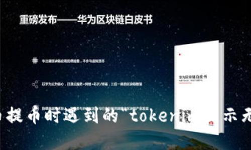 如何解决火币提币时遇到的“tokenim显示无效地址”问题