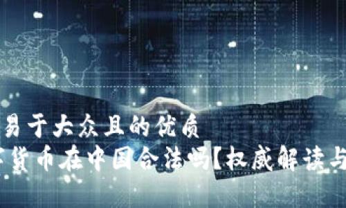 思考一个易于大众且的优质  
UPay数字货币在中国合法吗？权威解读与投资指南