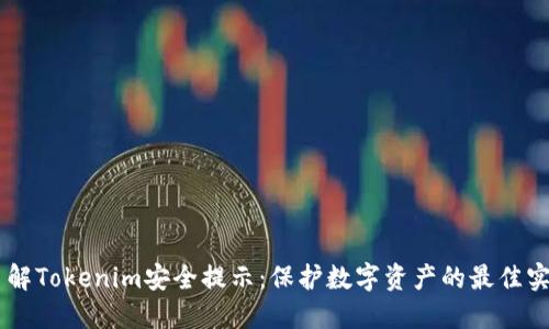 了解Tokenim安全提示：保护数字资产的最佳实践