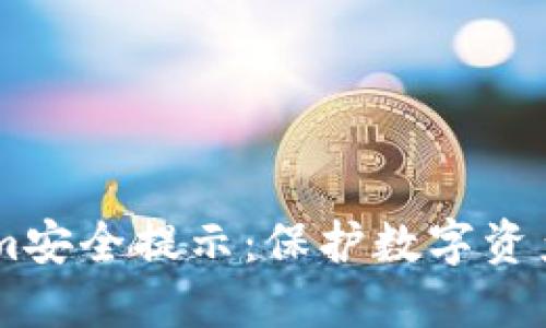 了解Tokenim安全提示：保护数字资产的最佳实践