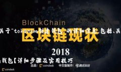 当然可以，以下是关于“tokenim创建钱包”的详细