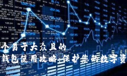 思考一个易于大众且的  
离线冷钱包使用攻略：保护您的数字资产安全