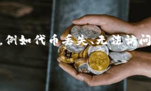 在加密货币和区块链世界中，用户可能会遇到各种问题，例如代币丢失、无法访问钱包等。以下是关于“Tokenim中的币没了”的讨论内容。

Tokenim币丢失原因与解决办法