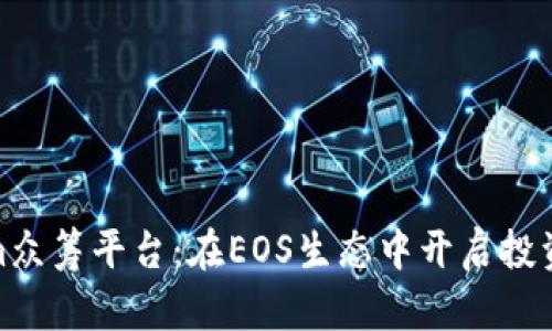 Tokenim众筹平台：在EOS生态中开启投资新机遇