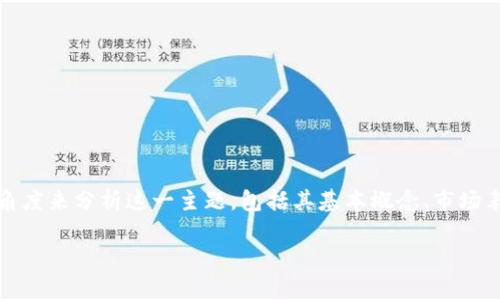 在讨论Tokenim平台上的BCB（Base Currency Token）时，可以从多个角度来分析这一主题，包括其基本概念、市场表现、技术特点、投资价值等。以下是一个适合大众且有利于的和相关内容：

Tokenim平台上的BCB：全面解析与投资前景
