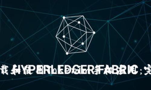 如何下载和使用Tokenim手机应用：完整指南