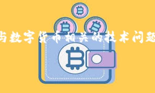 在开始之前，您提到的问题是关于“tokenim货币显示nan”，这似乎是一个与数字货币相关的技术问题。我将基于您的请求设计一个的、关键词以及详细的大纲，来探讨这一主题。

Tokenim货币显示NaN的原因及解决方案