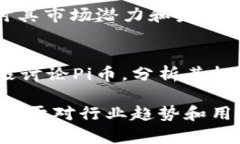 关于“Pi派币”的近三天消息，可以参考以下内容