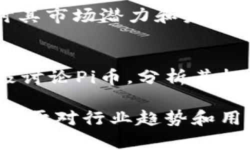关于“Pi派币”的近三天消息，可以参考以下内容（截至2023年10月，具体数据和消息需进一步确认）：

1. **价格波动**：
   - Pi币在过去几天内价格可能出现了一些波动，受到市场情绪和投资者关注度的影响。

2. **社区动态**：
   - Pi Network 社区在活跃讨论新功能的上线，并有针对引导用户的活动，让更多人了解和使用Pi币。

3. **项目进展**：
   - 项目团队可能发布了关于新版本更新的公告，内容涉及技术改进、用户体验等。

4. **媒体报道**：
   - 可能有一些关于Pi币的新闻报道或分析文章，探讨其市场潜力和未来走势。

5. **社交媒体反应**：
   - 在Twitter、Reddit等社交平台上，用户可能在积极讨论Pi币，分析其投资前景或面临的挑战。

请根据最新信息源查阅具体的消息和动态，以上内容是基于对行业趋势和用户反馈的总结。在投资前请务必做好充分的研究与分析。
