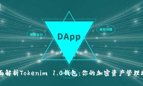 全面解析Tokenim 1.0钱包：你的加密资产管理助手