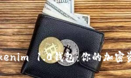 全面解析Tokenim 1.0钱包：你的加密资产管理助手