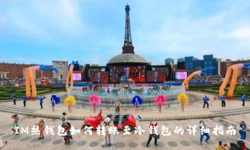 IM热钱包如何转账至冷钱包的详细指南