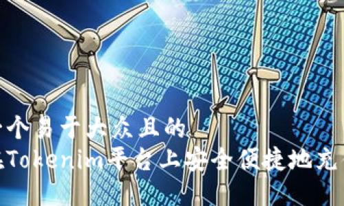 思考一个易于大众且的  
如何在Tokenim平台上安全便捷地充值资金