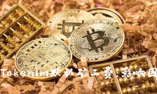 深入了解Tokenim默认矿工费：影响因素与策略