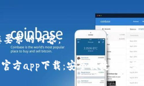 以下是符合您要求的内容：

Tokenim钱包官方app下载：安全便捷的数字资产管理工具