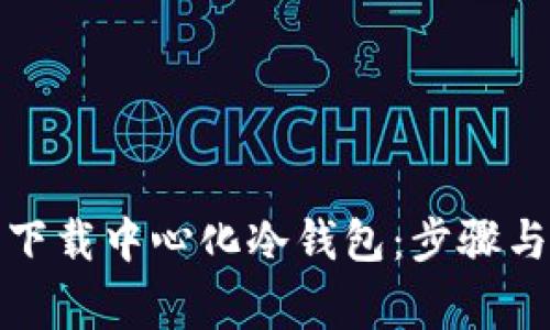 如何安全下载中心化冷钱包：步骤与注意事项