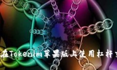 如何在Tokenim苹果版上使用杠杆交易？