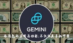 冷钱包的应用与功能：不仅仅是手机下载