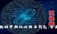 如何找回早期的比特币钱包：全面指南