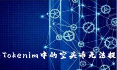 如何解决Tokenim中的空头币无法提现的问题