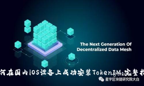 如何在国内iOS设备上成功安装TokenIM：完整指南