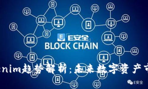 2023年Tokenim趋势解析：未来数字资产市场的新动向