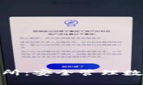 : 冷钱包资金交易所：安全管理数字资产的最佳选择