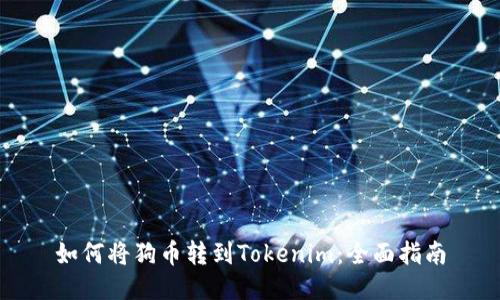 如何将狗币转到Tokenim：全面指南