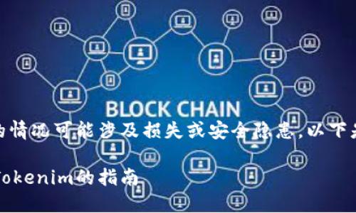 很抱歉，您提到的“tokenim余额被转走”的情况可能涉及损失或安全隐患。以下是我为您撰写的内容，包括、关键词和大纲。

如何防止Tokenim余额被转走？安全使用Tokenim的指南