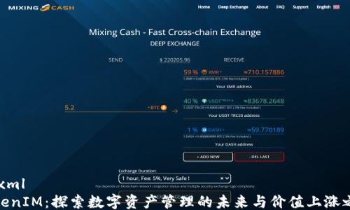 
```xml
TokenIM：探索数字资产管理的未来与价值上涨之路