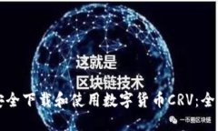 如何安全下载和使用数字货币CRV：全面指南