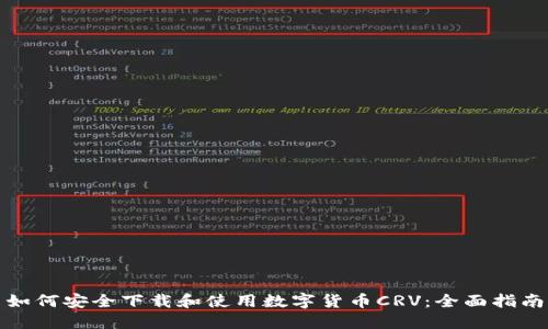 如何安全下载和使用数字货币CRV：全面指南