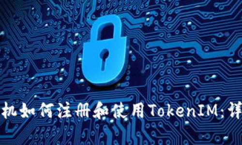 安卓手机如何注册和使用TokenIM：详细指南