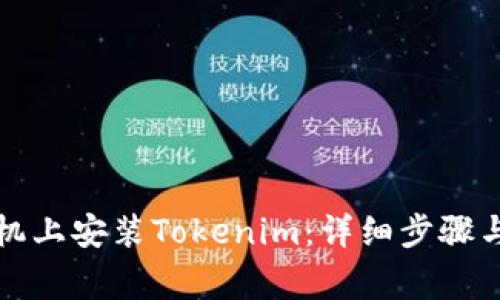 如何在安卓手机上安装Tokenim：详细步骤与常见问题解答