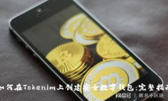 如何在Tokenim上创建安全数字钱包：完整指南