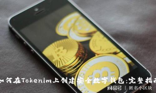 如何在Tokenim上创建安全数字钱包：完整指南