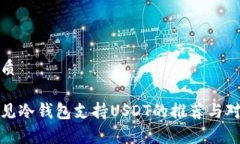 优质常见冷钱包支持USDT的推荐与对比