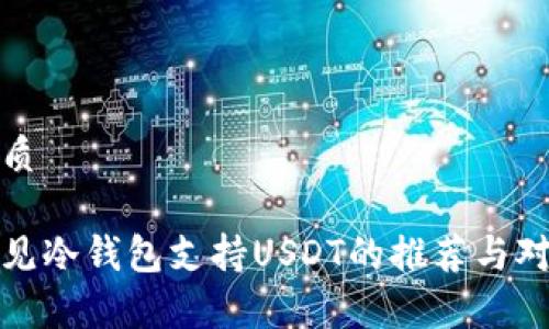 优质

常见冷钱包支持USDT的推荐与对比