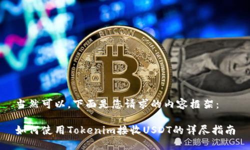 当然可以，下面是您请求的内容框架：

如何使用Tokenim接收USDT的详尽指南