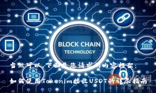 当然可以，下面是您请求的内容框架：

如何使用Tokenim接收USDT的详尽指南